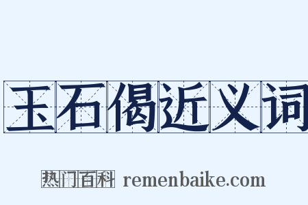 玉石偈近义词是什么意思的图片